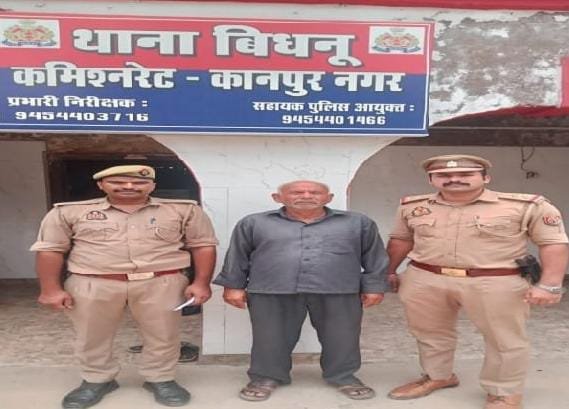 बिधनू पुलिस ने वांछित आरोपी को किया गिरफ्तार, न्यायालय में किया जाएगा पेश